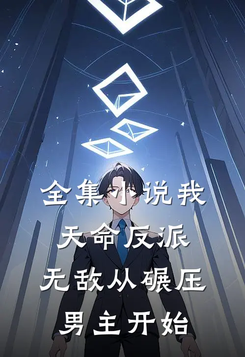 全集小说我，天命反派，无敌从碾压男主开始