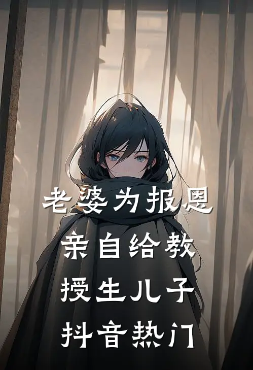 老婆为报恩，亲自给教授生儿子抖音热门