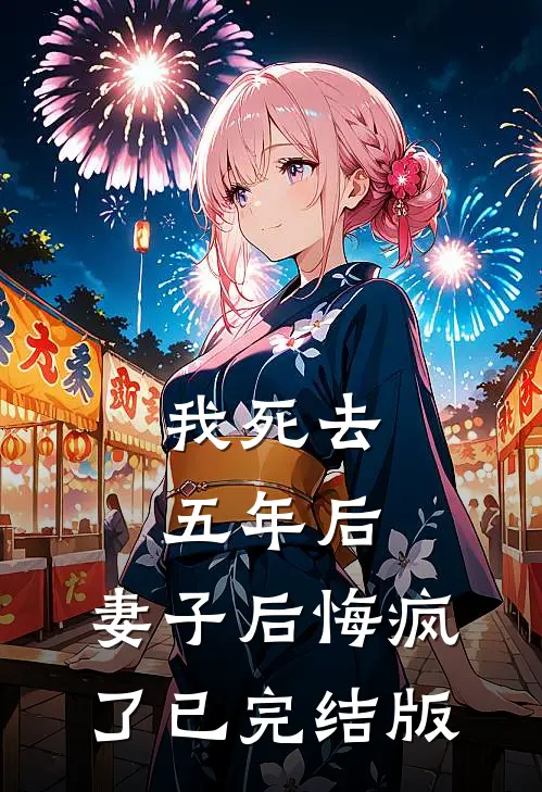 我死去五年后，妻子后悔疯了已完结版