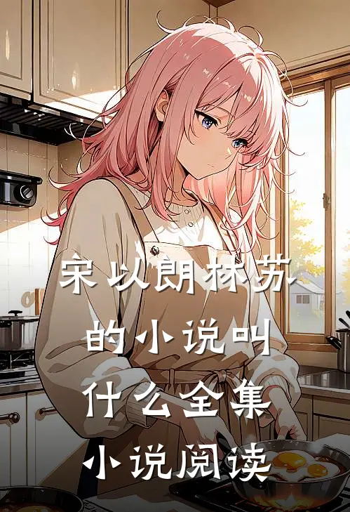 宋以朗林苏的小说叫什么全集小说阅读