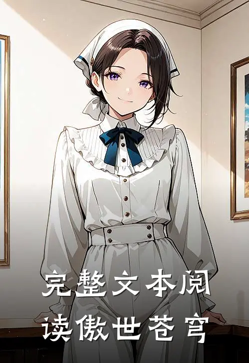 完整文本阅读傲世苍穹
