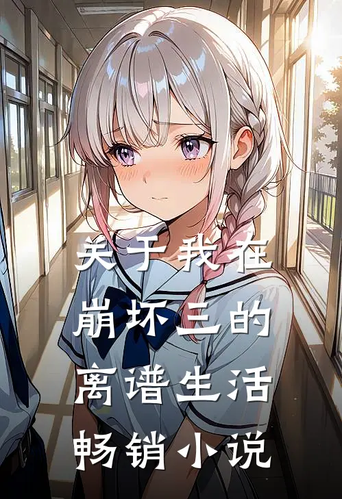 关于我在崩坏三的离谱生活畅销小说