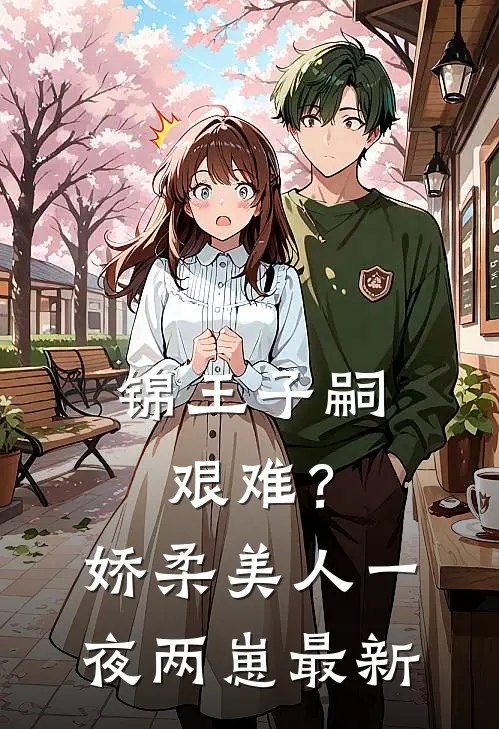 锦王子嗣艰难？娇柔美人一夜两崽最新
