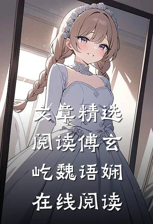 文章精选阅读傅玄屹魏语娴在线阅读