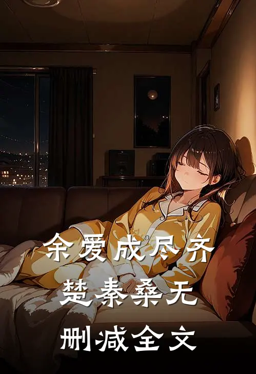 余爱成尽齐楚秦桑无删减全文