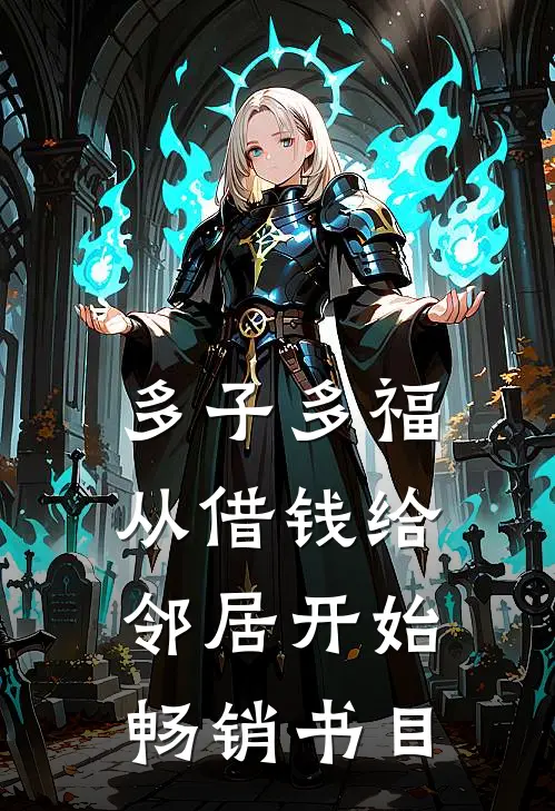 多子多福，从借钱给邻居开始畅销书目