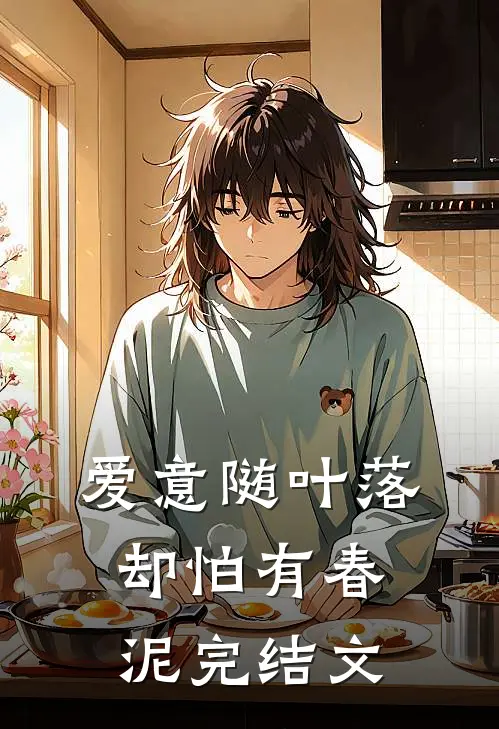 爱意随叶落，却怕有春泥完结文