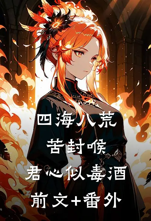 四海八荒苦封喉，君心似毒酒前文+番外