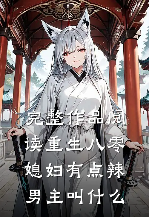 完整作品阅读重生八零媳妇有点辣男主叫什么