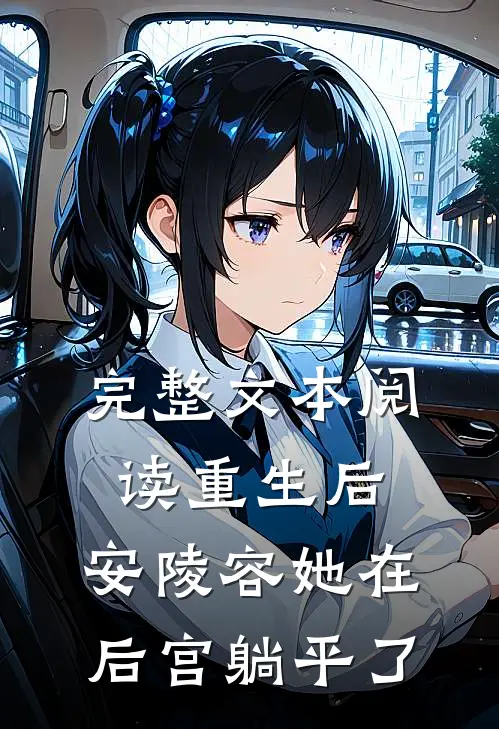 完整文本阅读重生后，安陵容她在后宫躺平了
