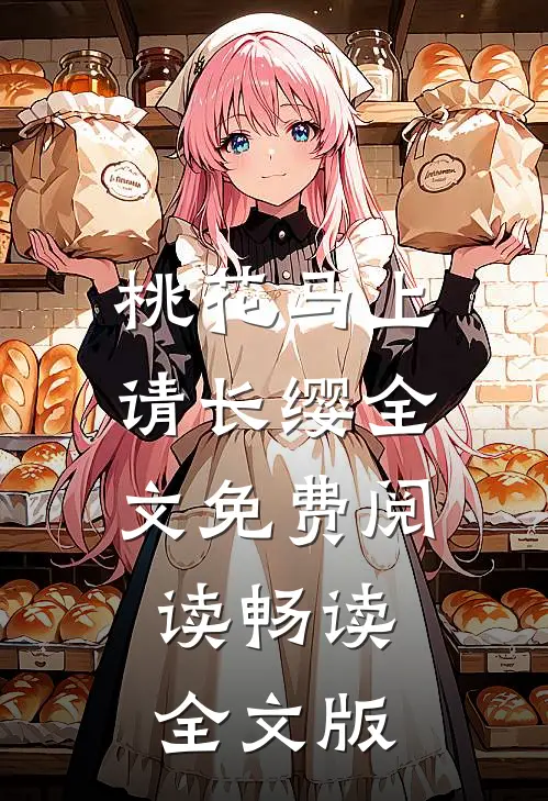 桃花马上请长缨全文免费阅读畅读全文版