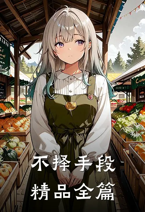 不择手段精品全篇