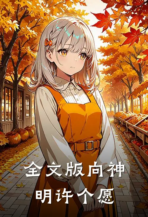 全文版向神明许个愿