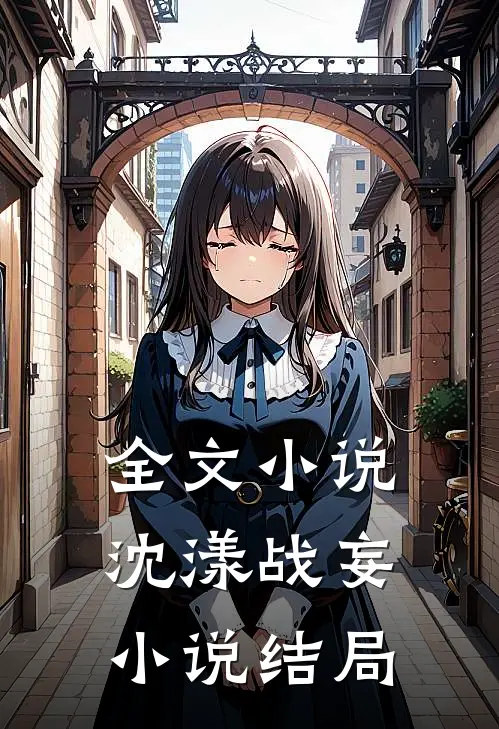 全文小说沈漾战妄小说结局