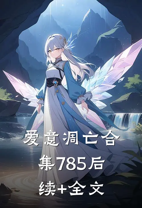 爱意凋亡合集785后续+全文