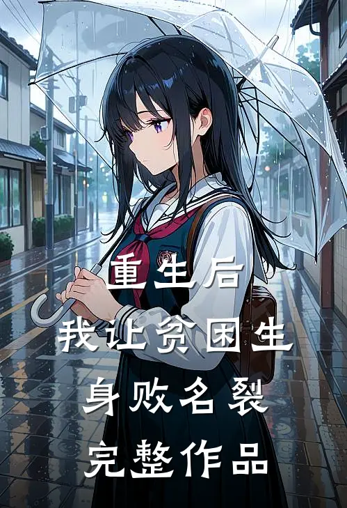 重生后，我让贫困生身败名裂完整作品