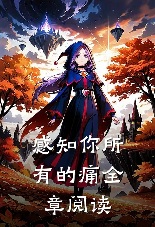 感知你所有的痛全章阅读