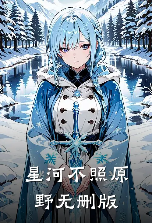 星河不照原野无删版