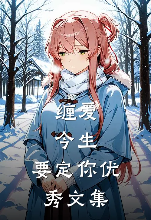 缠爱：今生，要定你优秀文集