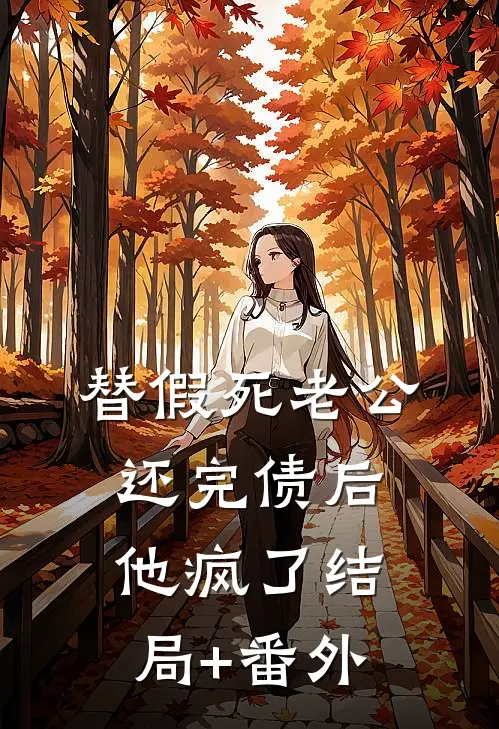 替假死老公还完债后，他疯了结局+番外