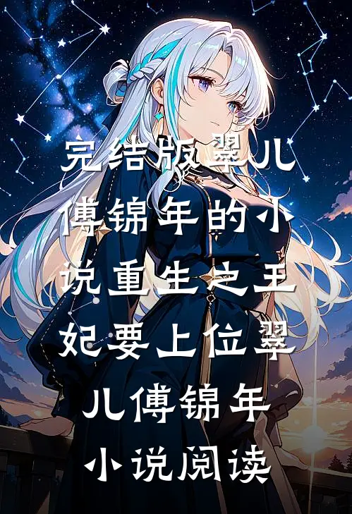 完结版翠儿傅锦年的小说重生之王妃要上位翠儿傅锦年小说阅读