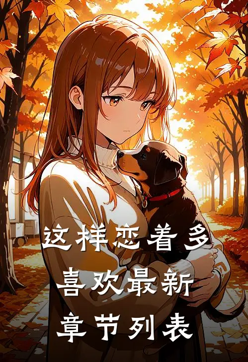 这样恋着多喜欢最新章节列表