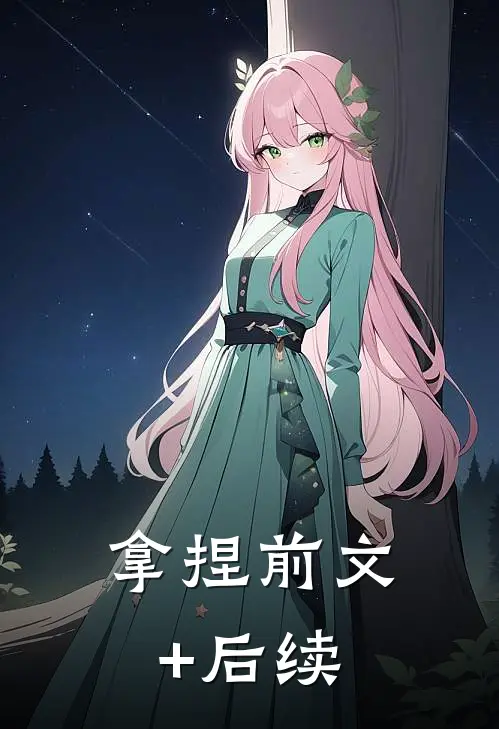 拿捏前文+后续