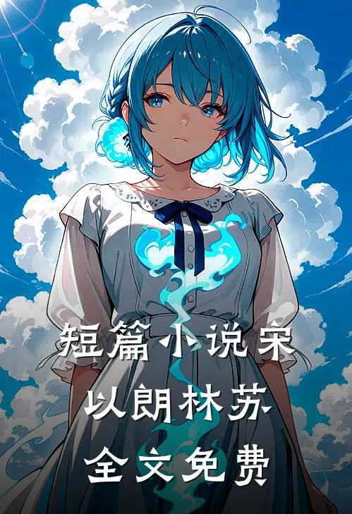 短篇小说宋以朗林苏全文免费