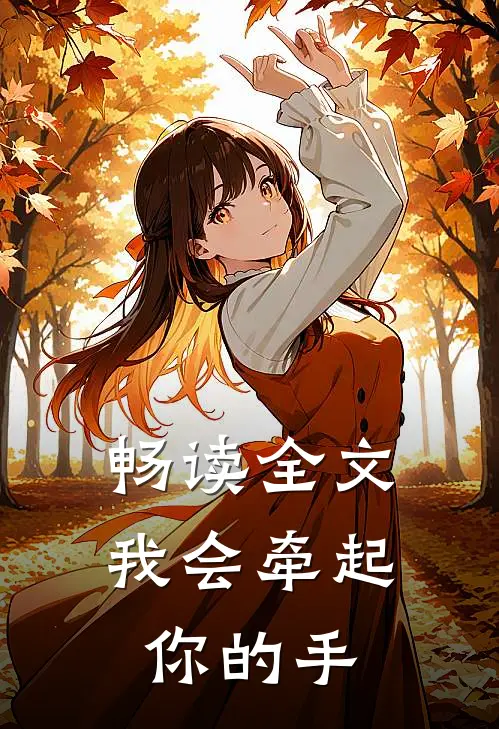 畅读全文我会牵起你的手