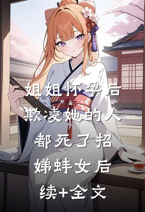 姐姐怀孕后，欺凌她的人都死了招娣蚌女后续+全文