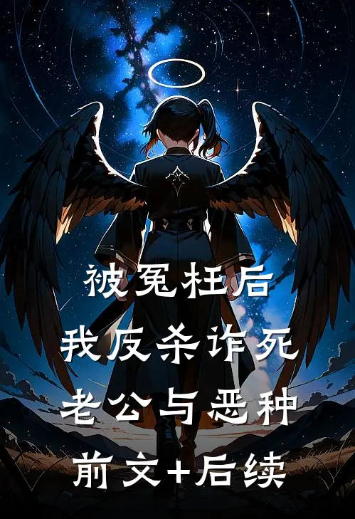 被冤枉后，我反杀诈死老公与恶种前文+后续