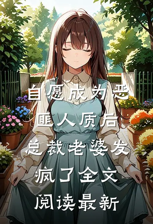 自愿成为恶匪人质后，总裁老婆发疯了全文阅读最新