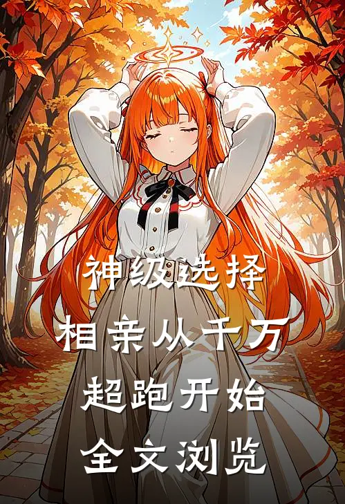 神级选择：相亲从千万超跑开始全文浏览