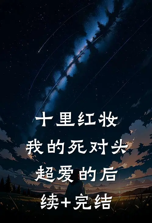 十里红妆，我的死对头超爱的后续+完结