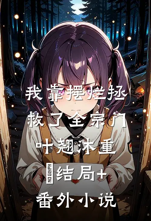 我靠摆烂拯救了全宗门叶翘沐重晞结局+番外小说
