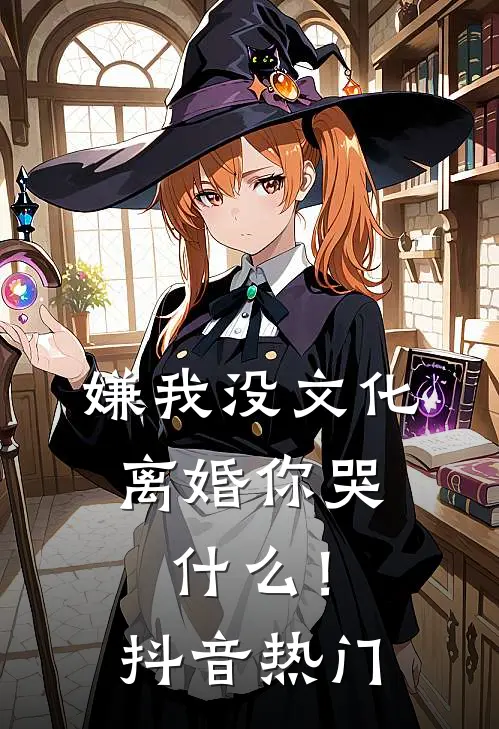 嫌我没文化，离婚你哭什么！抖音热门