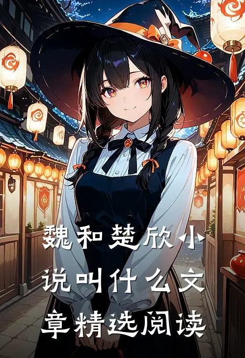 魏和楚欣小说叫什么文章精选阅读