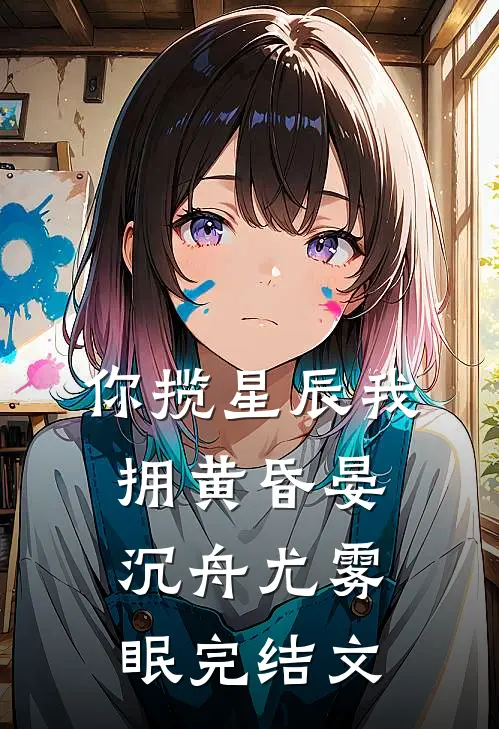 你揽星辰我拥黄昏晏沉舟尤雾眠完结文