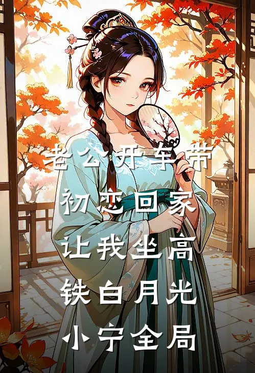 老公开车带初恋回家，让我坐高铁白月光小宁全局