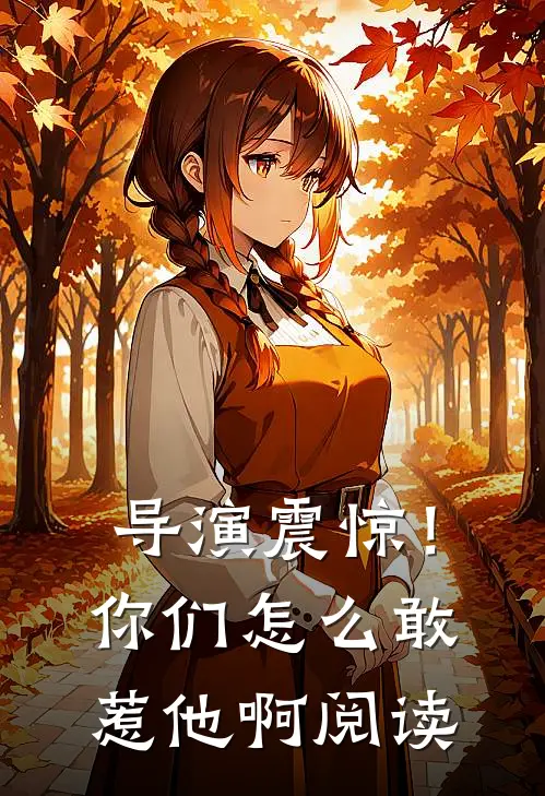 导演震惊！你们怎么敢惹他啊阅读