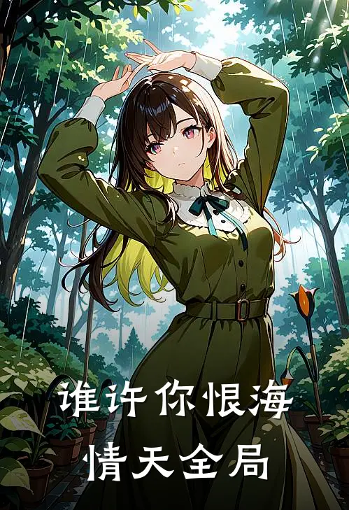 谁许你恨海情天全局