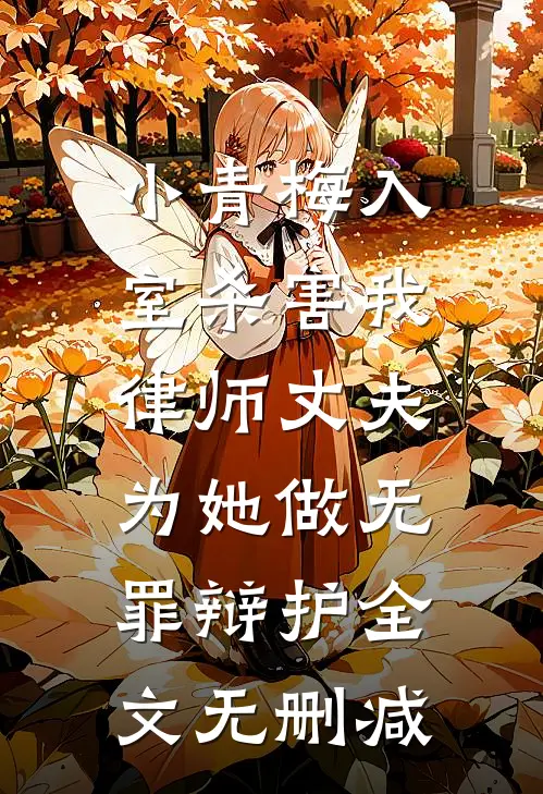 小青梅入室杀害我，律师丈夫为她做无罪辩护全文无删减