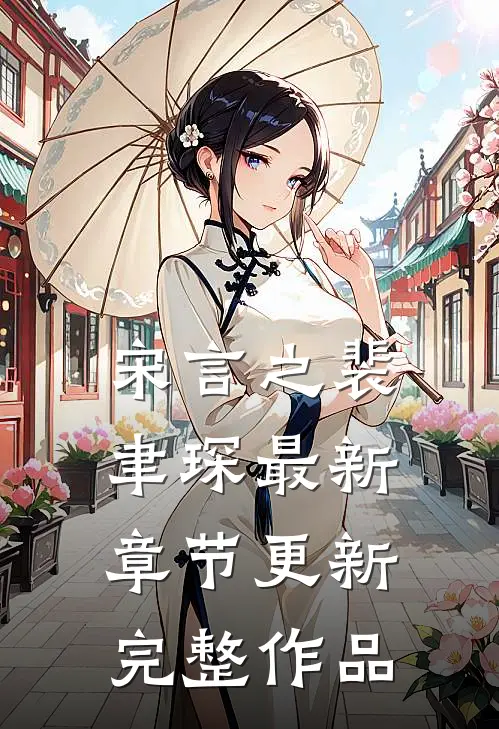 宋言之裴聿琛最新章节更新完整作品