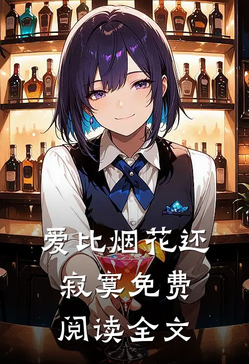 爱比烟花还寂寞免费阅读全文