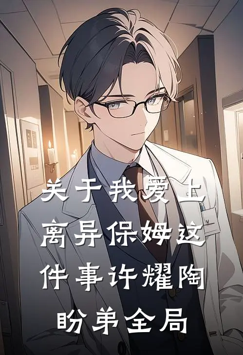 关于我爱上离异保姆这件事许耀陶盼弟全局
