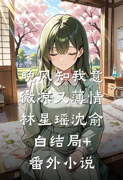 晚风知我意，微凉又薄情林星瑶沈俞白结局+番外小说