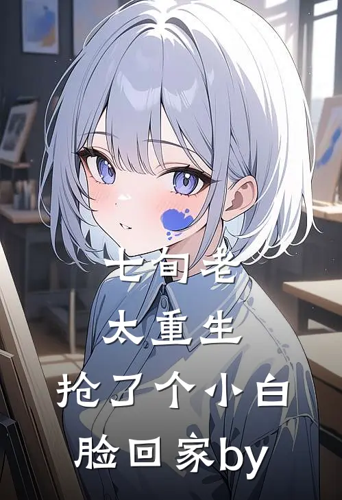 七旬老太重生，抢了个小白脸回家by
