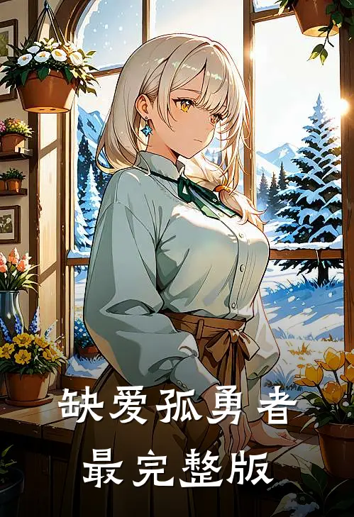 缺爱孤勇者最完整版