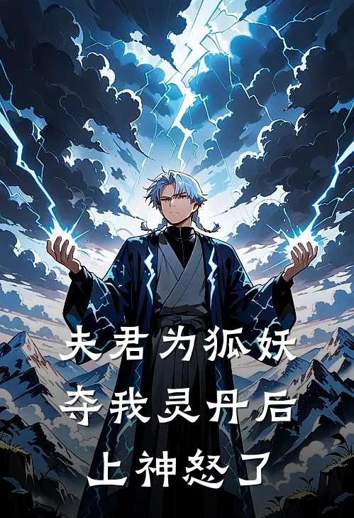夫君为狐妖夺我灵丹后，上神怒了