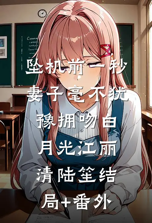 坠机前一秒，妻子毫不犹豫拥吻白月光江丽清陆笙结局+番外